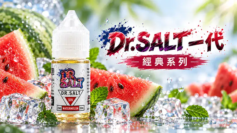 Dr.SALT 鹽博士一代 30mL 煙油系列展示