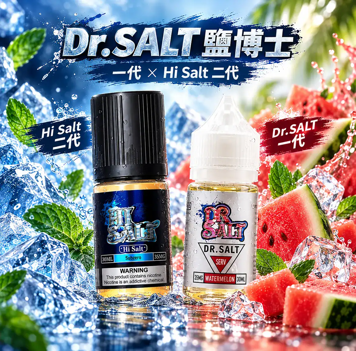 Dr.SALT 鹽博士一代與 Hi Salt 二代煙油系列展示