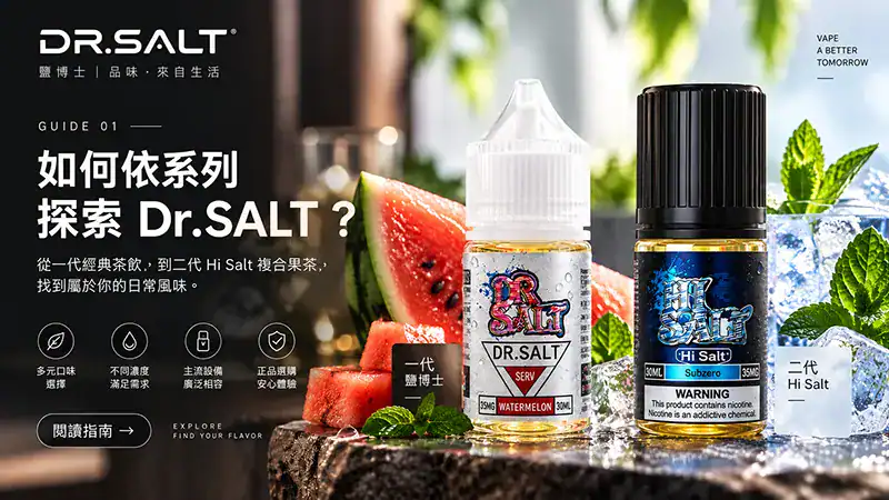 Dr.SALT 鹽博士一代與 Hi Salt 二代系列差異圖解