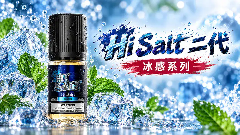Hi Salt 二代 30mL 煙油系列展示